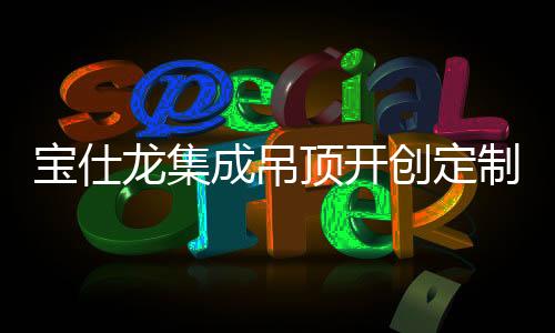 龙集专业度来提升附加价值