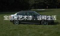 宝丽友艺术漆，诠释生活新艺术