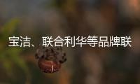 宝洁�、联合利华等品牌联手京喜618，助亿万用户“省出新生活”