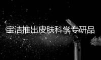宝洁推出皮肤科学专研品牌aio，继续布局护肤版图