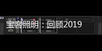 宝客照明：回顾2019年的别样风采