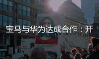 宝马与华为达成合作：开发基于鸿蒙的智能应用生态