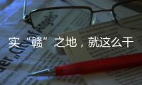 实“赣”之地，就这么干�！