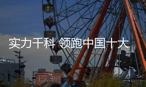 千科成就百余年品质品牌