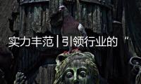 实力丰范│引领行业的“追光者”，帅丰载誉而归!