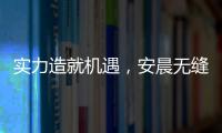 实力造就机遇，安晨无缝焊接门窗绽放品质之光
