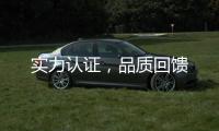 实力认证
，品质回馈
