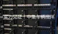 实力见证	
！中集车辆搅拌车再获大客户批量复购