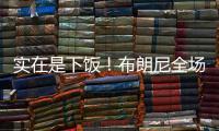 实在是下饭	！布朗尼全场梦游5中1仅2分 扣篮黄油手+3分三不沾