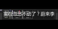 实在忽悠不动了	？蔚来李斌批评长续航电动车的“点”，也太刁钻了