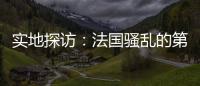 实地探访：法国骚乱的第七天，巴黎有了暂时的平静