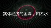 实体经济的困境，知名水性漆品牌如何发展?