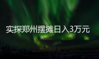 实探郑州摆摊日入3万元的五星级酒店：卖馒头也卖烤鸭	，排队最长超20米