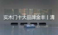 实木门十大品牌金丰丨清新自然的现代北欧风