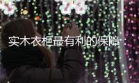 实木衣柜最有利的保障：优质的服务体系!