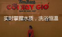 实时掌握水质，洗浴恒温免调