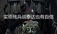 实德残兵战泰达也有自信 文加达
：把自尊心找回来