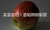 实至名归�
！嘉韬照明斩获“中国十大品牌”称号