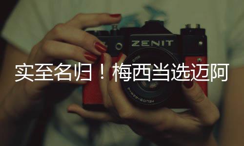 帮助迈阿密国际取胜