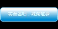 实至名归，殊荣加身