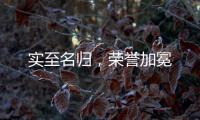 实至名归，荣誉加冕