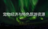 宠物经济与特色旅游资源融合，琴澳首届宠物生活节萌翻游客