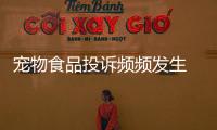 宠物食品投诉频频发生 我国首推宠粮原料监督认证页面