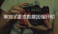 审完了麦克勒莫因强奸和性虐待被判刑8年零4个月�！