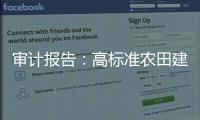 审计报告	：高标准农田建设资金	，地方统筹整合使用存在难度