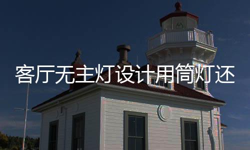 客厅所以大多直接安装在顶面