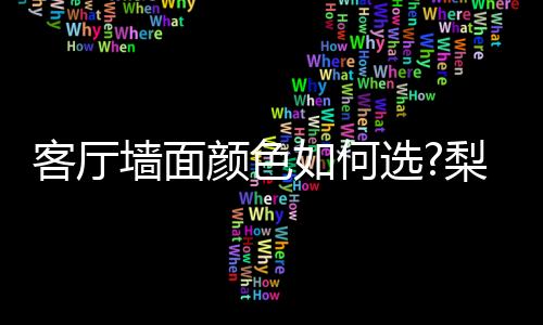 墙面成长的颜色代名词