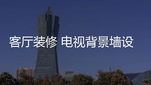 体现现代化的阅兵装饰风格