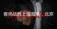 客场战胜上海海港	，北京国安三连胜跻身积分榜前三
