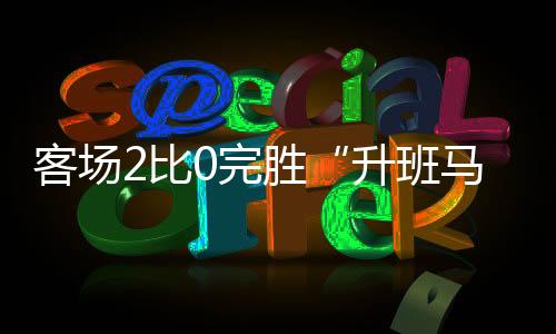 升班马国安抓住角球机会