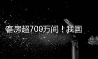 客房超700万间

！我国连锁酒店市场继续保持增长态势
