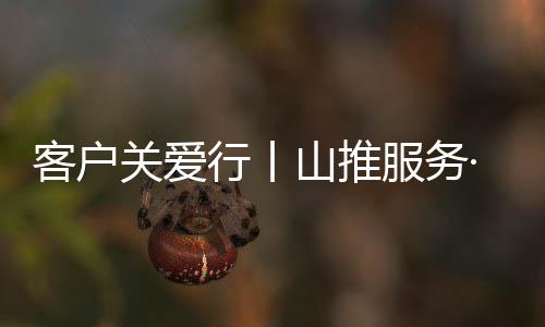 ▌此次精心部署关爱行活动