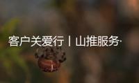 客户关爱行丨山推服务·用车无忧，2025再出发�！