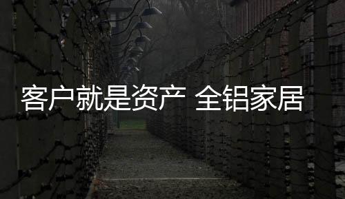 全铝家居品牌只有形成意识