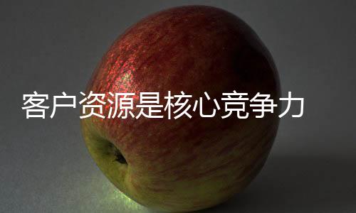 客户但是资源依然众多局限