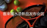 客来福水漆新品发布会圆满落幕，整家0度守护您的环保健康家