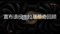 宣布退役！拉基蒂奇回顾生涯
�
：当巴萨这样的队邀请我才会离开塞维