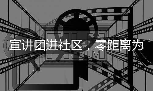社区通过此次宣讲活动