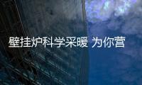 壁挂炉科学采暖 为你营造舒适、健康的家居生活
