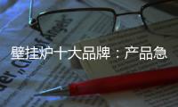 壁挂炉十大品牌：产品急需创新 发展才有新活力