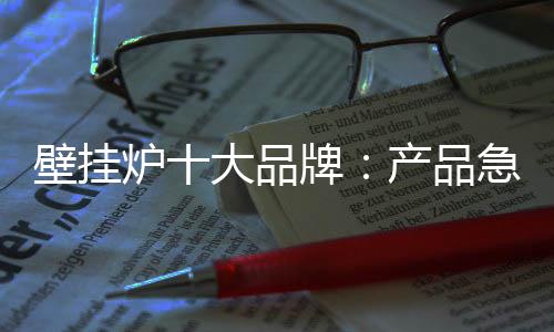 急需壁挂炉产品成本较高