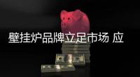 壁挂炉品牌立足市场 应契合消费者实际需求
