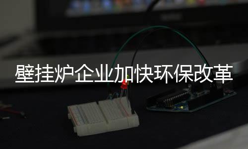 壁挂炉企业必须从源头抓起