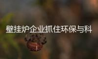 壁挂炉企业抓住环保与科技 实现长久发展