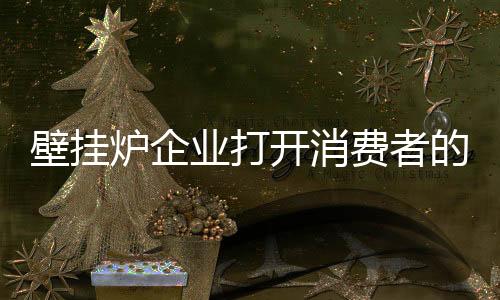 炉企经济实用等因素而购买