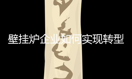 实现渠道融合的实现落地
